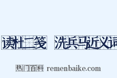 读杜二笺·洗兵马近义词是什么意思的图片
